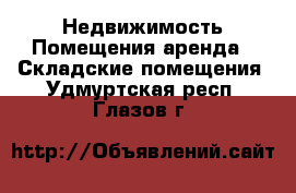 Недвижимость Помещения аренда - Складские помещения. Удмуртская респ.,Глазов г.